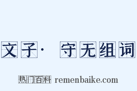 文子·守无组词是什么意思的图片